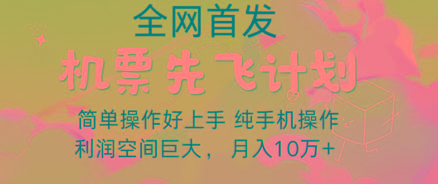 里程积分兑换机票售卖，团队实测做了四年的项目，纯手机操作，小白兼职月入10万+-shxbox省心宝盒