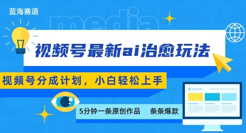 视频号分成最新ai治愈玩法，5分钟一条爆款，日入多张，小白也能轻松上手-shxbox省心宝盒