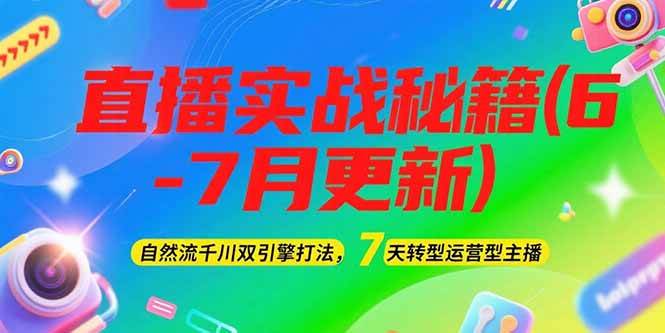 2025直播实战秘籍(6-7月更新)：自然流千川双引擎打法，7天转型运营型主播-shxbox省心宝盒