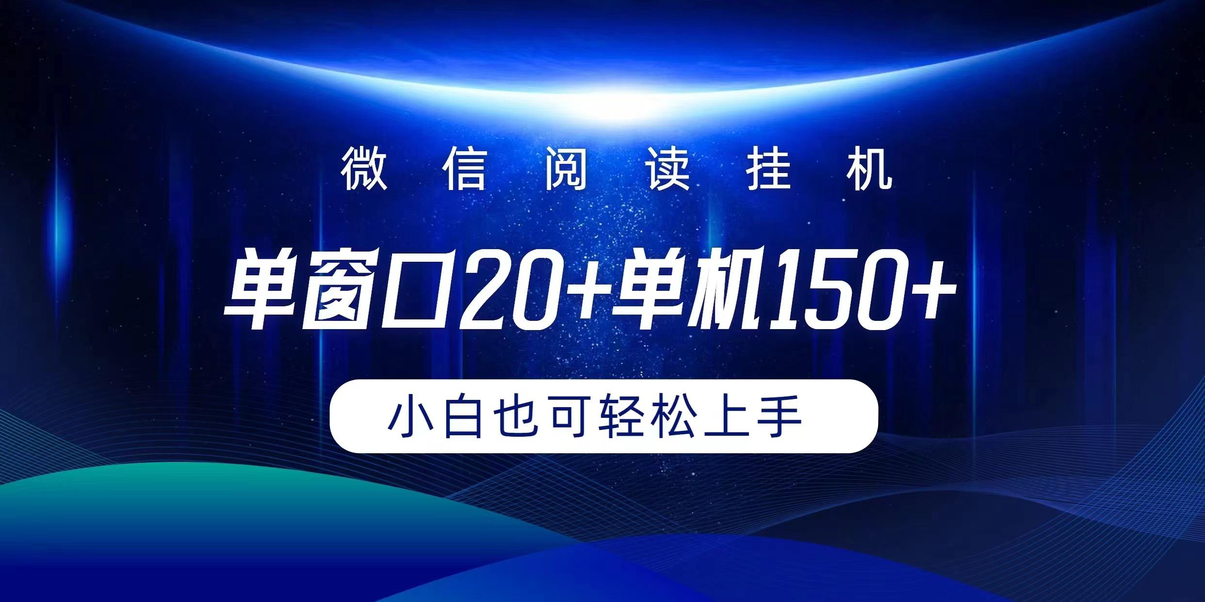 (9994期)微信阅读挂机实现躺着单窗口20+单机150+小白可以轻松上手-shxbox省心宝盒