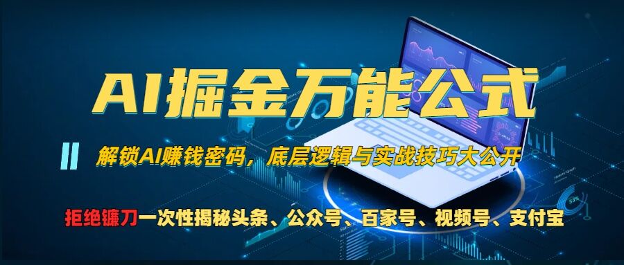 AI掘金万能公式!一个技术玩转头条、公众号流量主、视频号分成计划、支付宝分成计划，不要再被割韭菜【揭秘】-shxbox省心宝盒