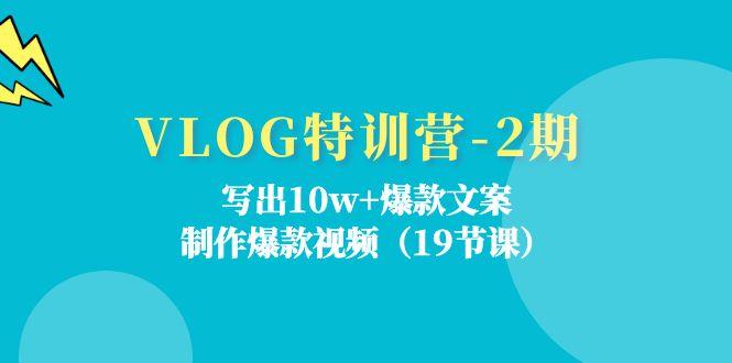 VLOG特训营-2期：写出10w+爆款文案，制作爆款视频(19节课-shxbox省心宝盒
