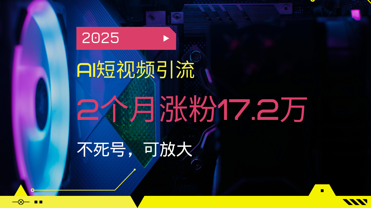 2025AI短视频引流，2个月涨粉17.2万，不死号，可放大-shxbox省心宝盒