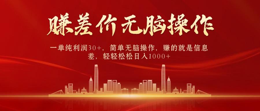 (9921期)中间商赚差价，一单纯利润30+，简单无脑操作，赚的就是信息差，日入1000+-shxbox省心宝盒