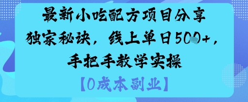 最新小吃配方项目分享独家秘诀，线上单日5张，手把手教学实操-shxbox省心宝盒