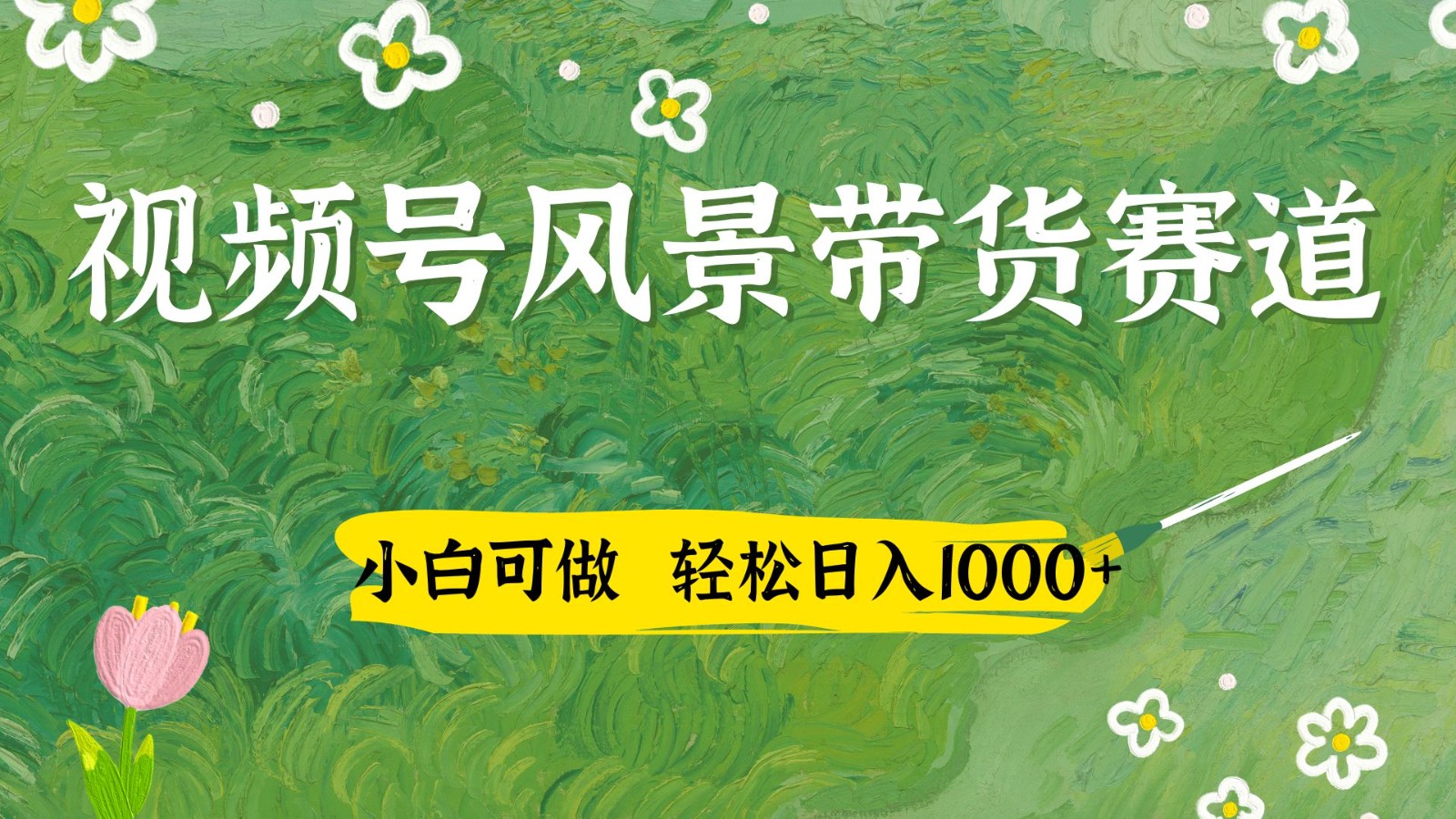 视频号AI风景加国学文案带货赛道，小白可做，轻松日入四位数-shxbox省心宝盒