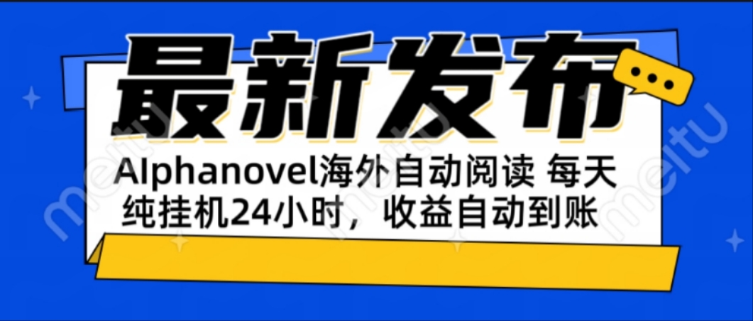 AIphanovel自动阅读：24小时躺赚美金攻略，不需要人工干预，单电脑每天...-shxbox省心宝盒