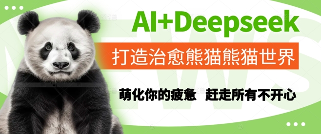 AI+Deepseek打造治愈熊猫世界，萌化你的疲惫，赶走所有不开心-shxbox省心宝盒