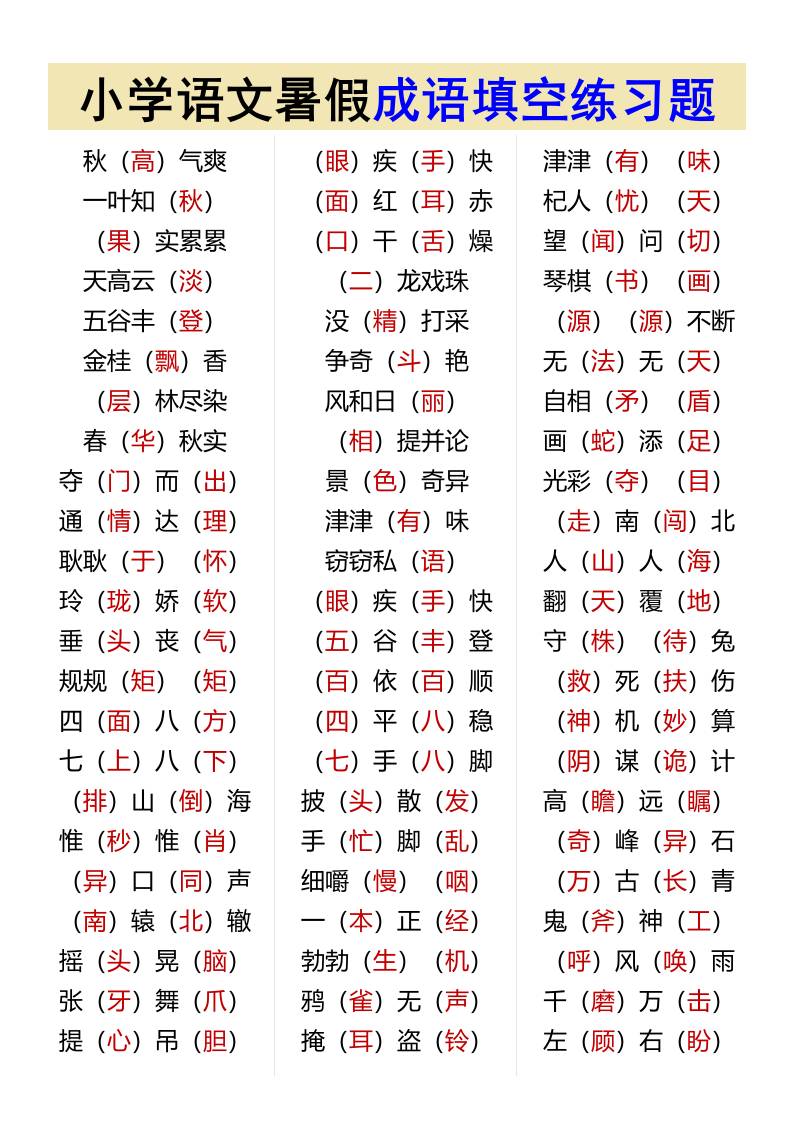 小学语文暑假成语填空练习题-小升初语文-shxbox省心宝盒