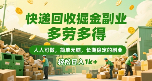 快递回收掘金副业，多劳多得，人人可做，简单无脑，长期稳定的副业，轻松日入1k+【揭秘】-shxbox省心宝盒