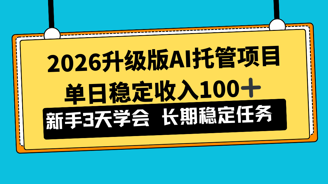 2026升级版Ai托管项目，单日稳定收入100+，新手小白3天学会-shxbox省心宝盒