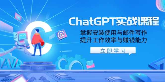 ChatGPT实战课程，掌握安装使用与邮件写作，提升工作效率与赚钱能力-shxbox省心宝盒