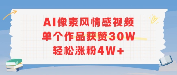 AI像素风情感视频，单个作品获赞30W，轻松涨粉4W+-shxbox省心宝盒