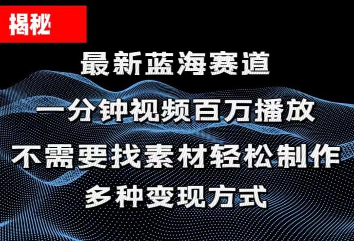 揭秘！一分钟教你做百万播放量视频，条条爆款，各大平台自然流，轻松月...-shxbox省心宝盒