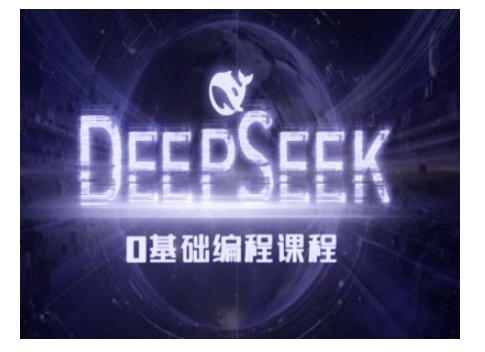 Deepseek零基础AI编程课-deepseek教程-shxbox省心宝盒