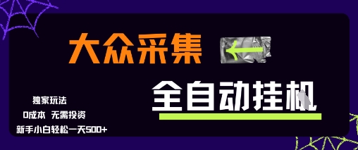大众采集全自动玩法，新手小白轻松一天5张+，操作简单零成本【揭秘】-shxbox省心宝盒