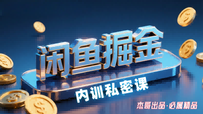 闲鱼掘金训练营，小白轻松上手，日入2张-shxbox省心宝盒