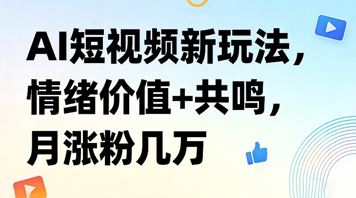 AI短视频新玩法，情绪价值+共鸣，月涨粉几万-shxbox省心宝盒