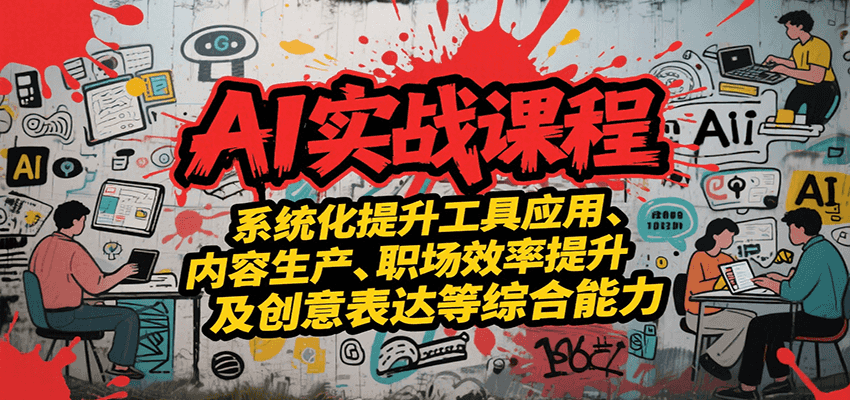 AI实战系统课程，提升工具应用、内容生产、职场效率提升及创意表达等综合能力-shxbox省心宝盒