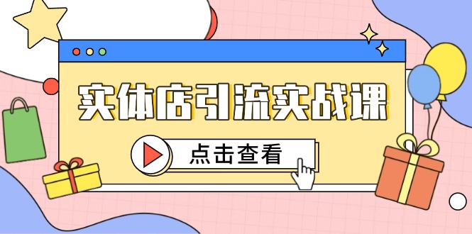 实体店引流实战课，短视频认知+抖加投放，精准对标百客进店-shxbox省心宝盒