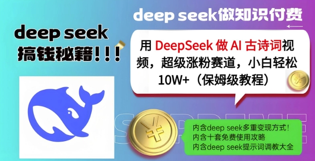 用DeepSeek做AI古诗词视频，超级涨粉赛道，小白轻松涨粉10W+(保姆级教程)-shxbox省心宝盒