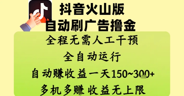 抖音火山版自动刷广告撸金 ，全程脱离人工自动运行，自动挣收益，一天150到3张，收益无上限【揭秘】-shxbox省心宝盒