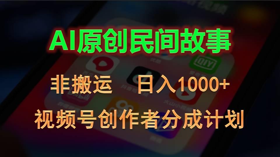 2024视频号创作者分成计划,AI原创民间故事,非搬运,日入1000+-shxbox省心宝盒