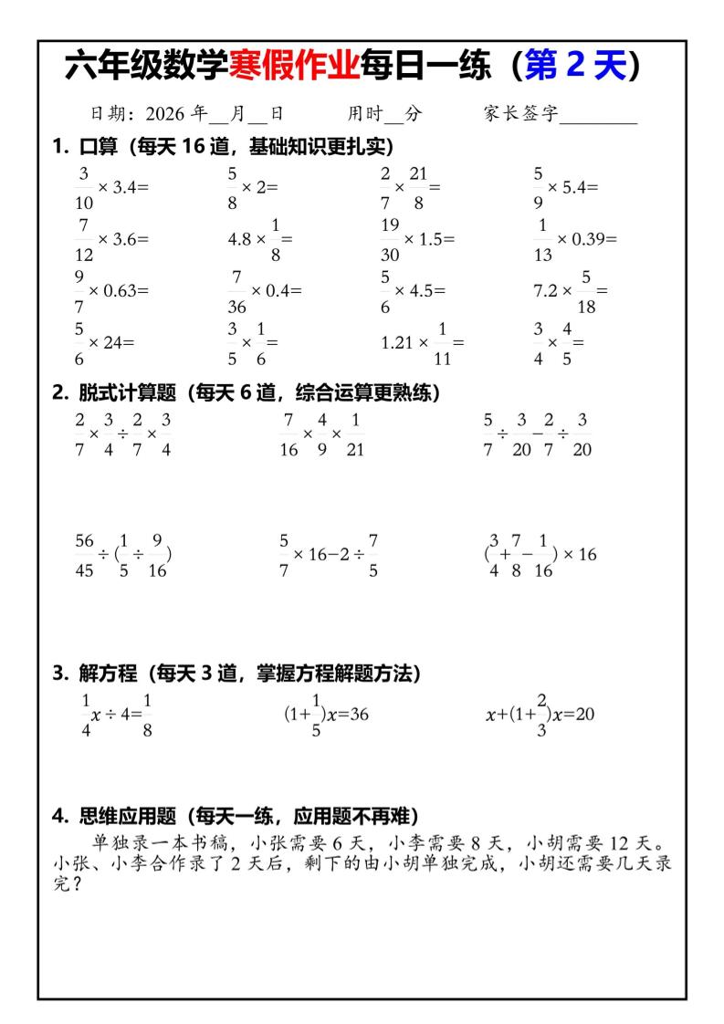 六年级下人教版数学寒假作业每日一练30天-shxbox省心宝盒