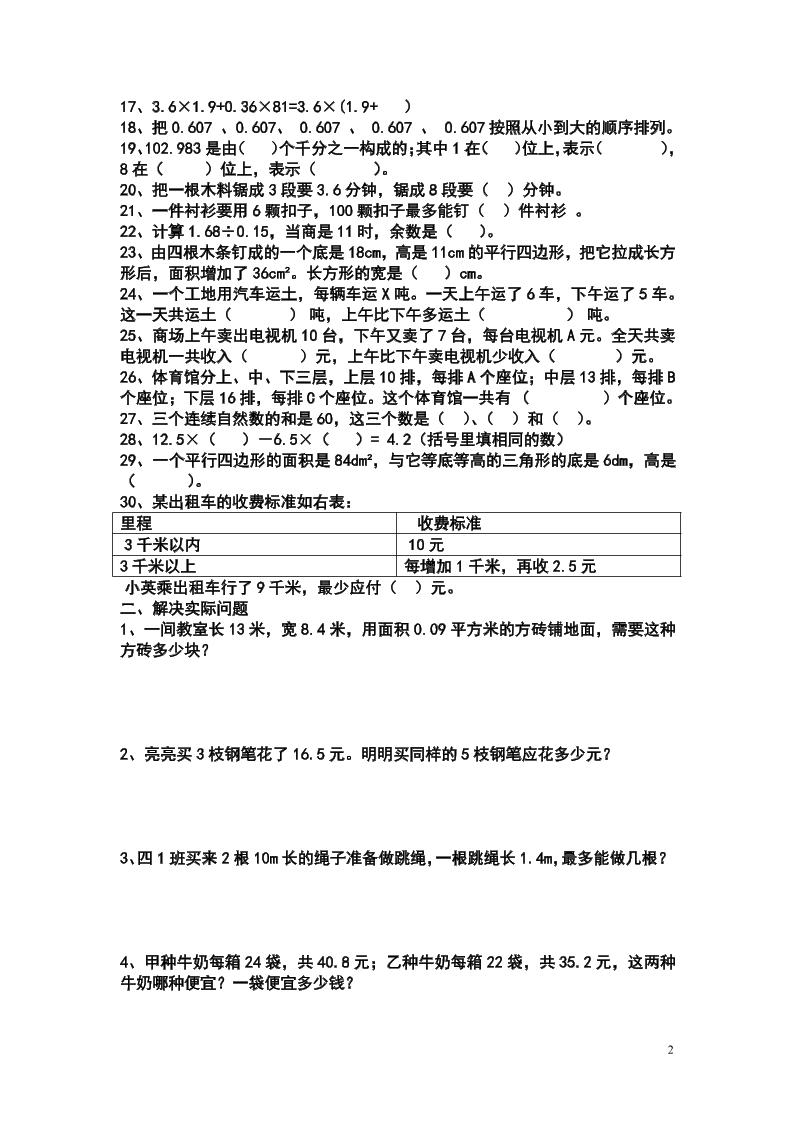 五上苏教版数学易错题和应用题练习-shxbox省心宝盒