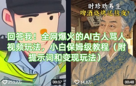 回答我！全网爆火的AI古人骂人视频玩法，小白保姆级教程(附提示词和变现玩法)-shxbox省心宝盒