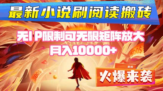 小说阅读搬砖单机每天收益200-400+ 无IP限制可无限矩阵放大 ----shxbox省心宝盒