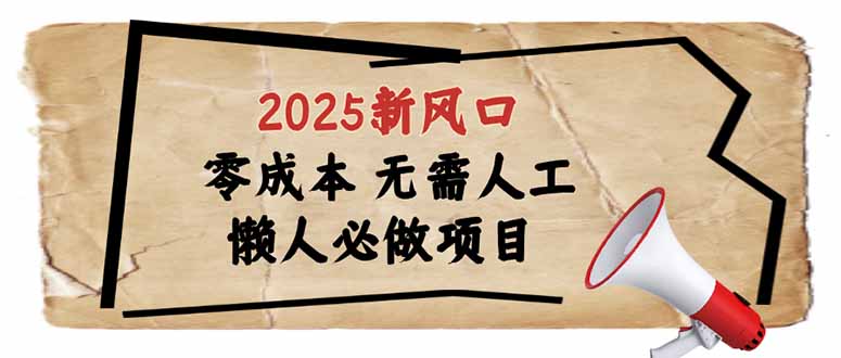 2025新风口，懒人必做项目，零成本无需人工，轻松上手无门槛-shxbox省心宝盒