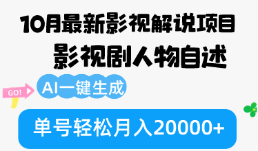 10月份最新影视解说项目，影视剧人物自述，AI一键生成 单号轻松月入20000+-shxbox省心宝盒