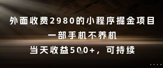 外面收费2980的小程序掘金项目，一部手机不养机，当天收益5张+，可持续【揭秘】-shxbox省心宝盒
