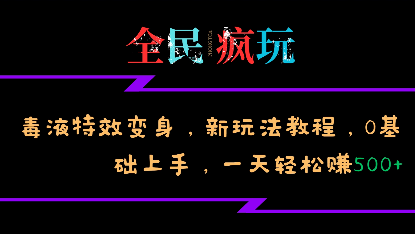 全民疯玩的毒液特效变身，新玩法教程，0基础上手，一天轻松赚500+-shxbox省心宝盒