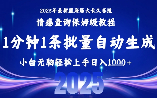 2025最新爆火赛道保姆级教程，全程一键批量制作，小白轻松无脑上手，日入1k+-shxbox省心宝盒