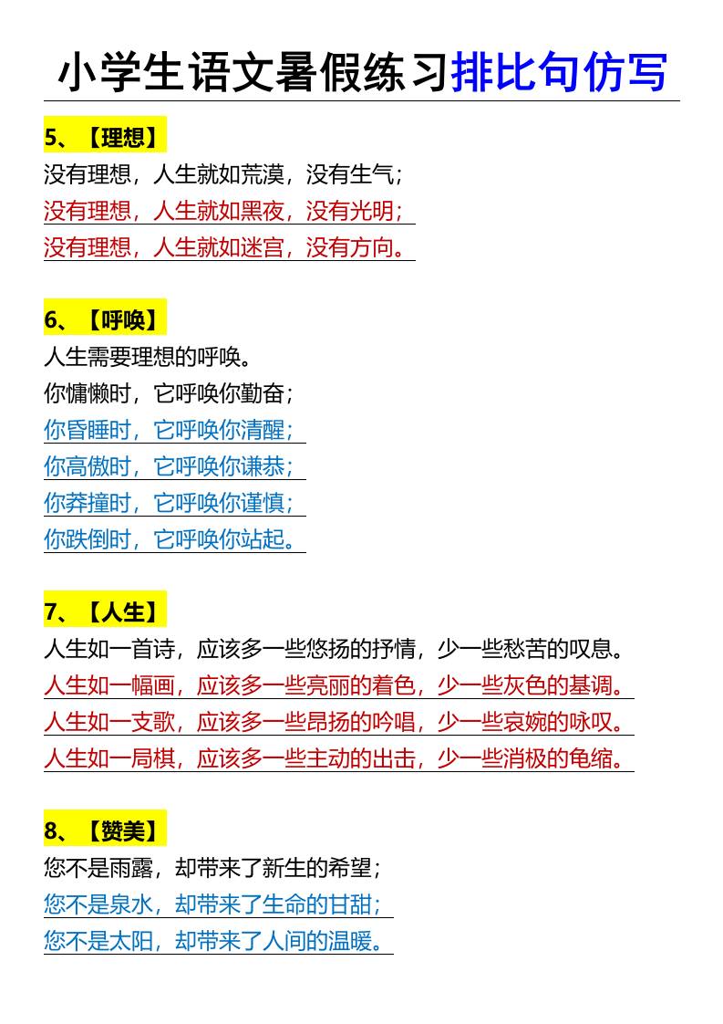 小学生语文暑假练习排比句仿写-小升初语文-shxbox省心宝盒
