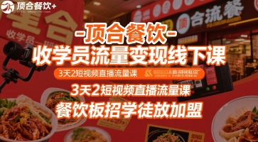 顶合餐饮-收学员流量变现线下课，3天2短视频直播流量课，餐饮板招学徒放加盟-shxbox省心宝盒