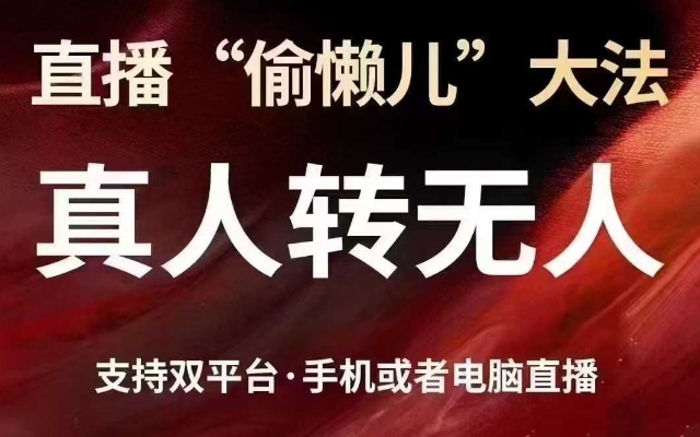 直播“偷懒儿”大法，真人转无人，支持抖音视频号双平台手机或者电脑直播-shxbox省心宝盒