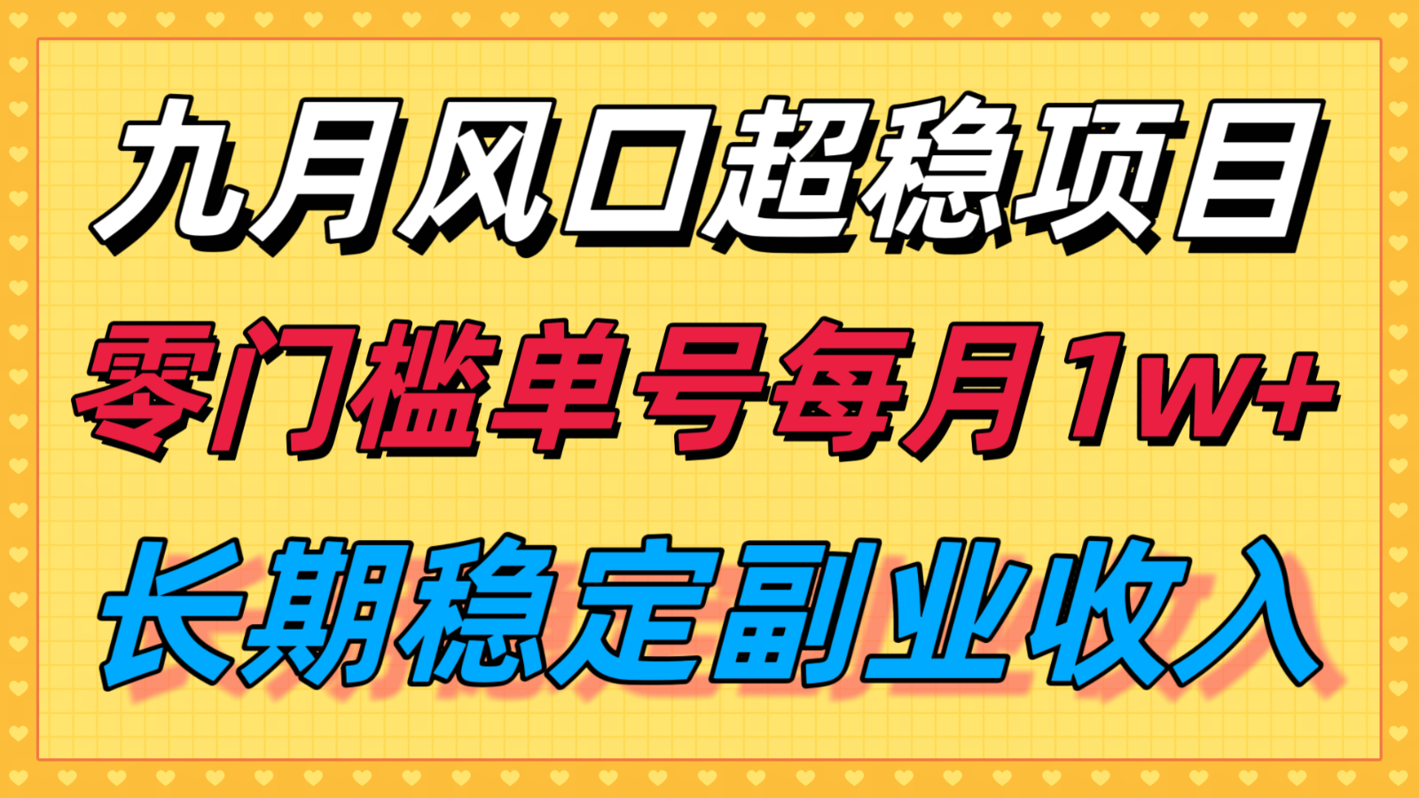 九月风口项目，支付宝分成代运营，长期稳定收入，零门槛单号每月1w＋-shxbox省心宝盒
