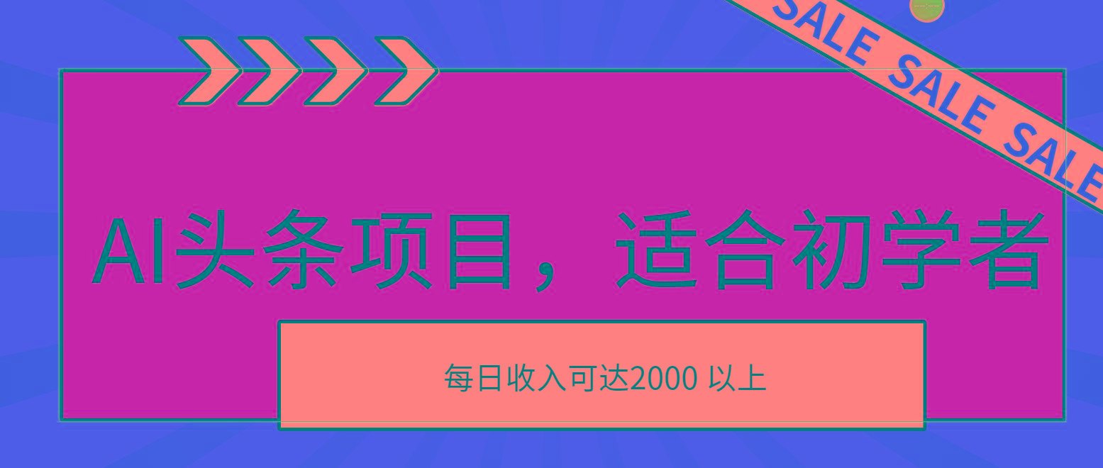 AI头条项目，适合初学者，次日开始盈利，每日收入可达2000元以上-shxbox省心宝盒