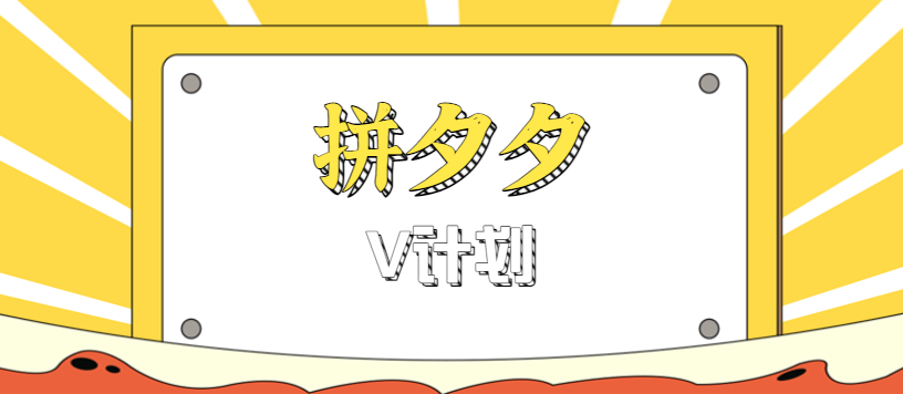 拼夕夕无脑搬砖项目，多多V计划看完直接可以上手，新手小白一天轻松200+-shxbox省心宝盒
