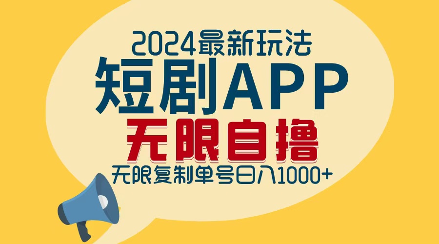 2024最新短剧APP自撸拉新玩法，无限制批量操作，轻松日入1000+-shxbox省心宝盒