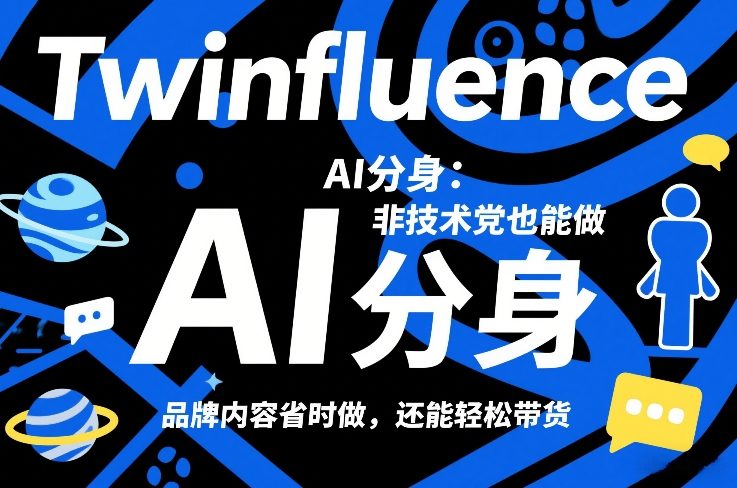 Twinfluence AI分身：非技术党也能做，品牌内容省时做，还能轻松带货-shxbox省心宝盒