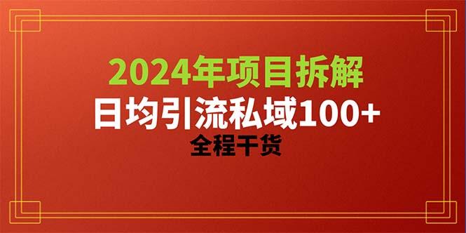 2024项目拆解日均引流100+精准创业粉，全程干货-shxbox省心宝盒