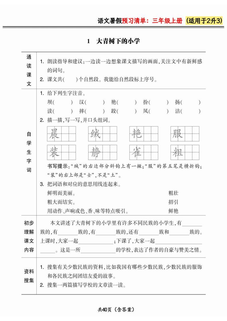 二升三小学语文《暑假预习清单》最新版-三上语文-shxbox省心宝盒