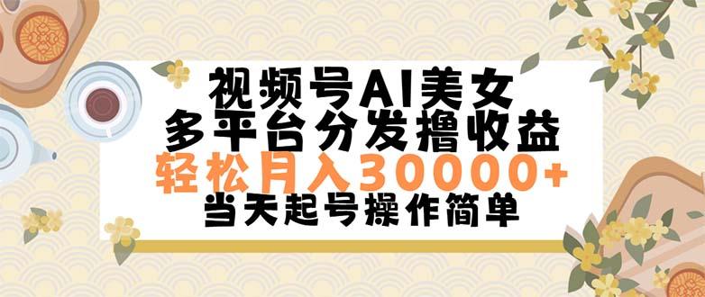 视频号AI美女，轻松月入30000+,操作简单轻松上手-shxbox省心宝盒