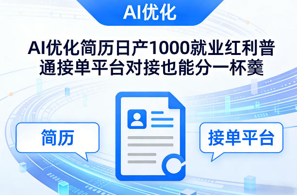 Ai优化简历日产1000就业红利普通接单平台对接也能分一杯羹【揭秘】-shxbox省心宝盒