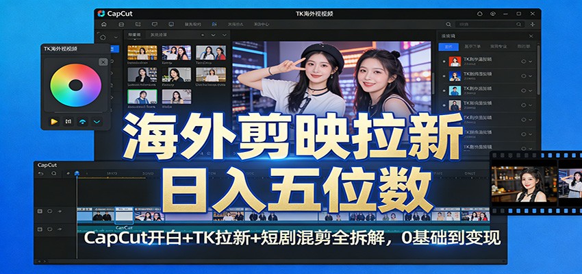 海外剪映拉新日入五位数：CapCut开白+TK拉新+短剧混剪全拆解，0基础到变现-shxbox省心宝盒