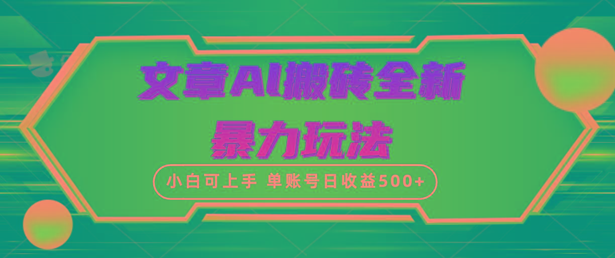 (10057期)文章搬砖全新暴力玩法,单账号日收益500+,三天100%不违规起号,小白易上手-shxbox省心宝盒